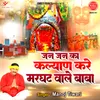 About Jan Jan Ka Kalyan Kare Marghat Wale Baba Song